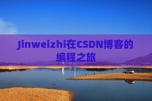 Jinweizhi在CSDN博客的编程之旅
